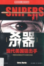 杀器  现代美国狙击手