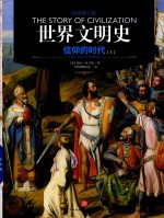 世界文明史  信仰的时代  上