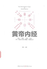 中华文化经典著作  黄帝内经