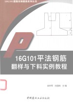 16G101图集实例教程系列丛书  16G101平法钢筋翻样与下料实例教程