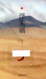 浮朱瑶  上 电子书封面