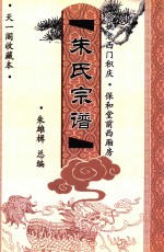 朱氏宗谱  余姚老西门积庆·保和堂前西厢房