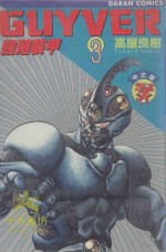 强殖装甲GUYVER  VOL.3