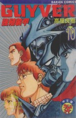 强殖装甲GUYVER  VOL.10