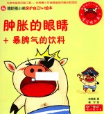 肿胀的眼睛+暴脾气的饮料