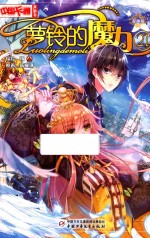 中国卡通漫画书  21  萝铃的魔力  漫画版