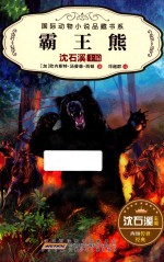 国际动物小说品藏书系  第2辑  霸王熊