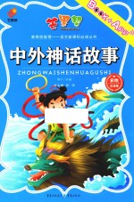 中外神话故事  彩绘注音版