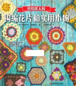 缤纷迷人的钩编花片和实用小物