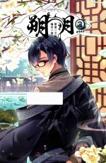 朔月  3  漫画版