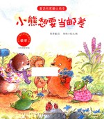 童话名家暖心绘本  小熊想要当邮差