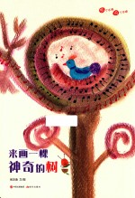 想个不停，说个不停系列  来画一棵神奇的树