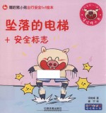 嘻哈猪小弟出行安全1+1绘本  坠落的电梯+安全标志