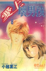 大然文化少女馆系列  爱上坏男孩  8