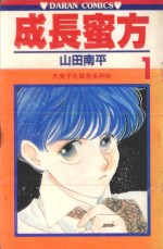 久美子&amp;真吾系列  成长蜜方  第1卷