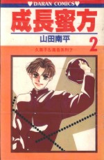 久美子&amp;真吾系列  成长蜜方  第2卷