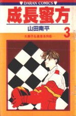 久美子&amp;真吾系列  成长蜜方  第3卷