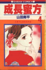 久美子&amp;真吾系列  成长蜜方  第4卷
