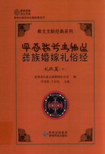 彝文文献经典系列  礼仪篇  下  彝族婚嫁礼俗经