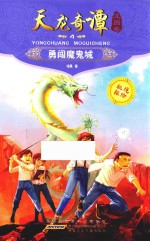 天龙奇谭  4  龙图卷  勇闯魔鬼城