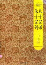 孔子家语  朱子家训