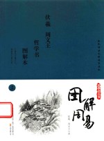 国学枕边书  图解周易  上