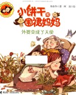 小饼干和围裙妈妈  外婆变成了天使