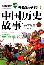写给孩子的中国历史故事  两宋辽金