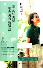 那么些美好，哪容匆匆就错过