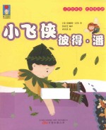 最小孩童书时光经典系列  小飞侠彼得·潘  注音彩绘版