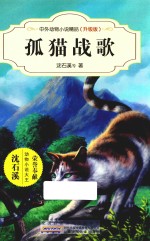 中外动物小说精品  孤猫战歌  升级版