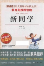 语文新课标必读丛书  新同学  分级课外阅读  无障碍阅读彩插本  青少版