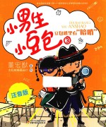 小男生小豆包  3  豆包班里有暗哨  注音版