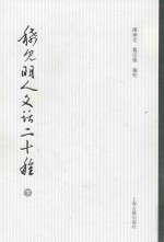 稀见明人文话二十种  下 电子书封面