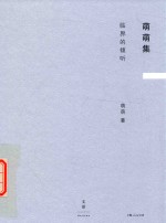 萌萌集  临界的倾听