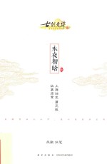 古剑奇谭  2  永夜初晗  1 电子书封面