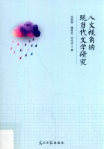 人文视角的现当代文学研究