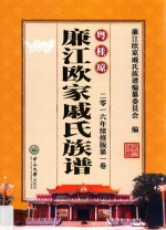 粤桂琼廉江欧家戚氏族谱  第1卷  2016年续修版