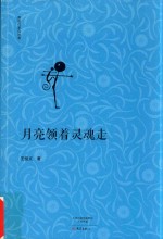 南阳作家自选集  月亮领着灵魂走
