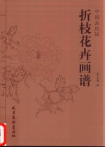 中国画线描  折枝花卉画谱