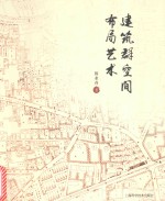 建筑群空间布局艺术