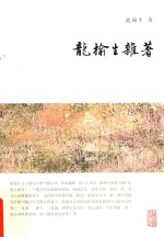 龙榆生杂著 电子书封面