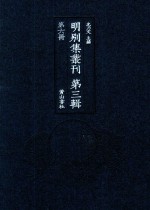 明别集丛刊  第3辑  第6册