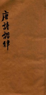 唐诗谐律  卷上