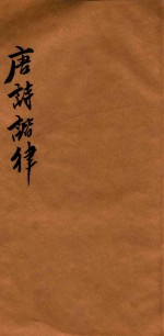 唐诗谐律  卷下