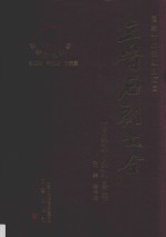 三晋石刻大全  临汾市永和县卷