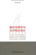 最终消费率与经济稳定增长