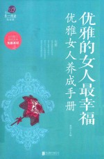 优雅的女人最幸福  优雅女人养成手册