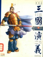 三国演义  5  煮酒论英雄