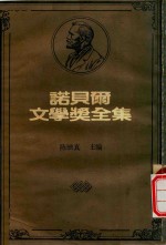 诺贝尔文学奖全集  8  葛哈特·霍普特曼  拉宾德拉纳斯·泰戈尔